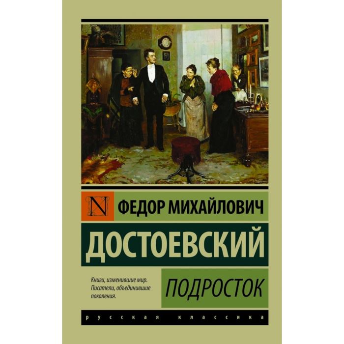 

Книга Подросток, Эксклюзив: Русская классика