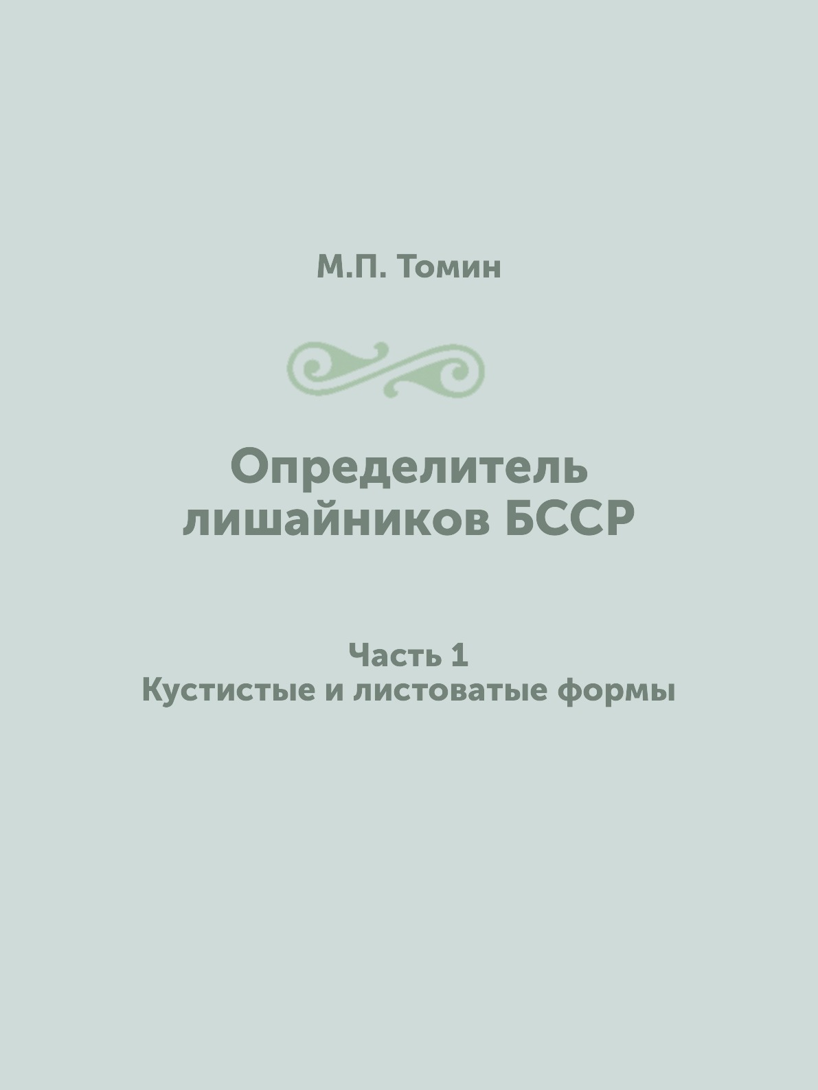 

Определитель лишайников БССР. Часть 1. Кустистые и листоватые формы