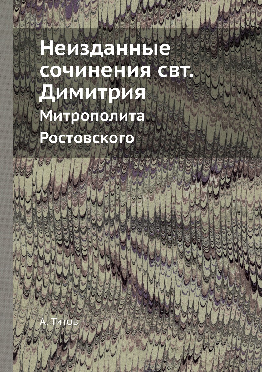 

Книга Неизданные сочинения свт. Димитрия. Митрополита Ростовского