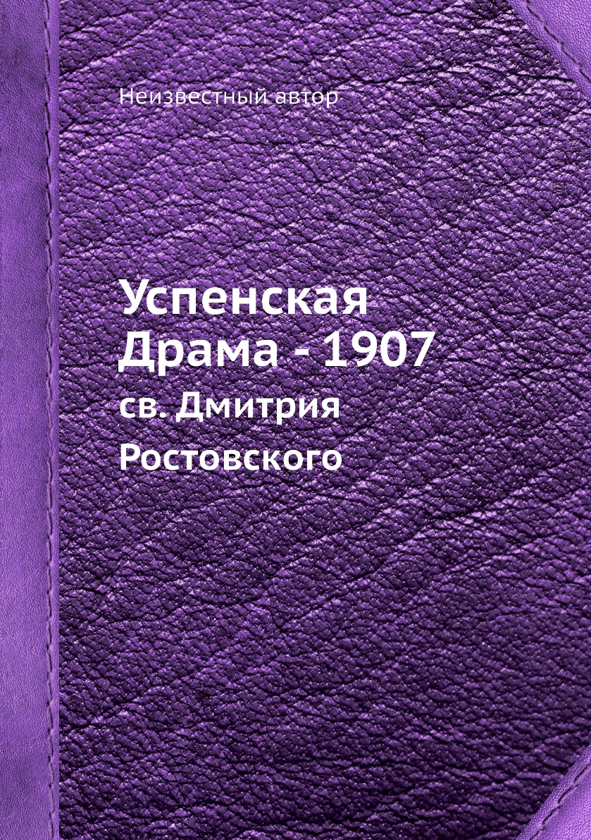 

Книга Успенская Драма - 1907. св. Дмитрия Ростовского
