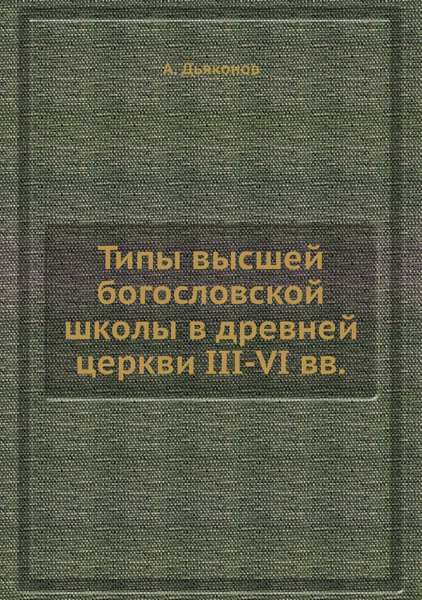 

Книга Типы высшей богословской школы в древней церкви III-VI вв.