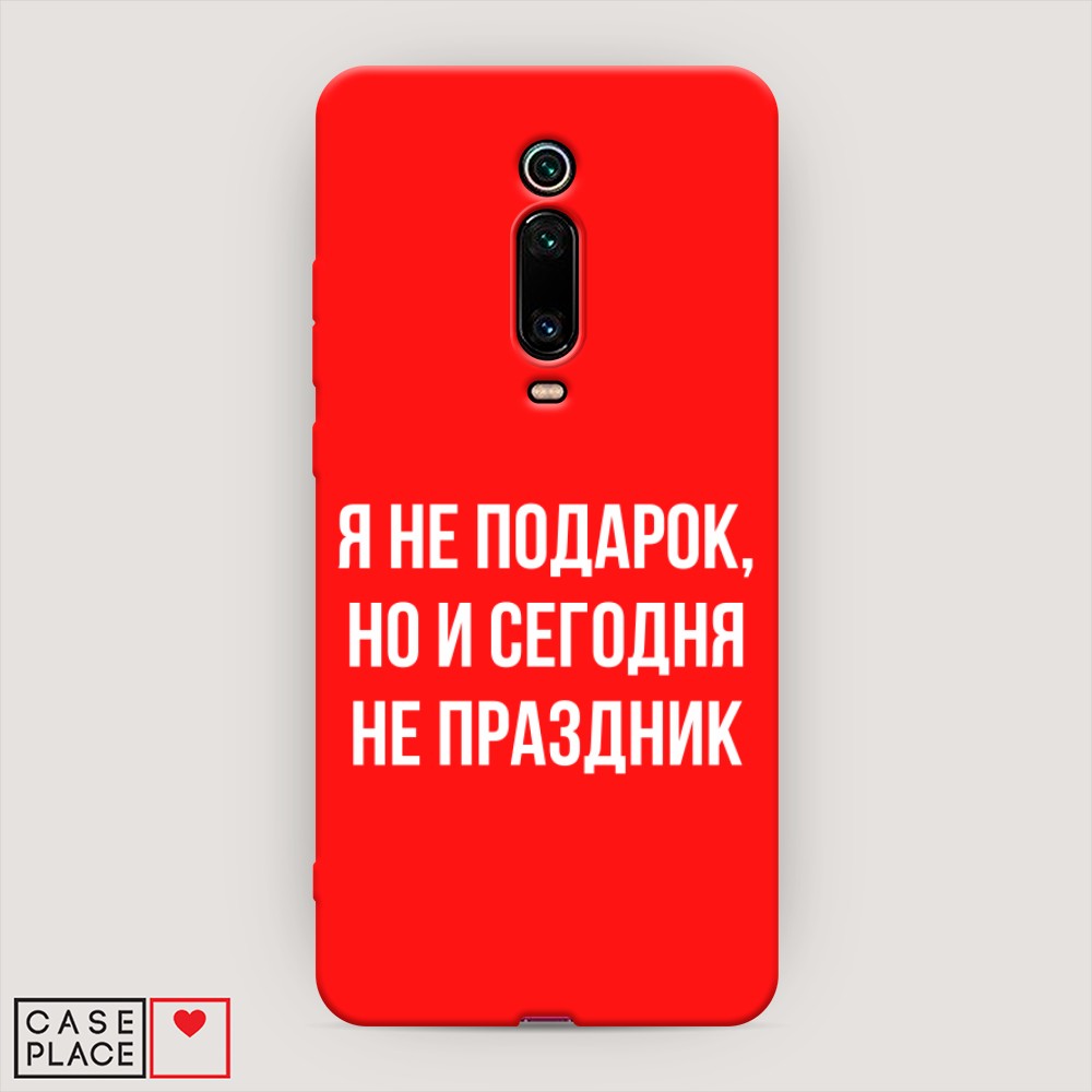 фото Матовый силиконовый чехол "я не подарок" на xiaomi mi 9t awog