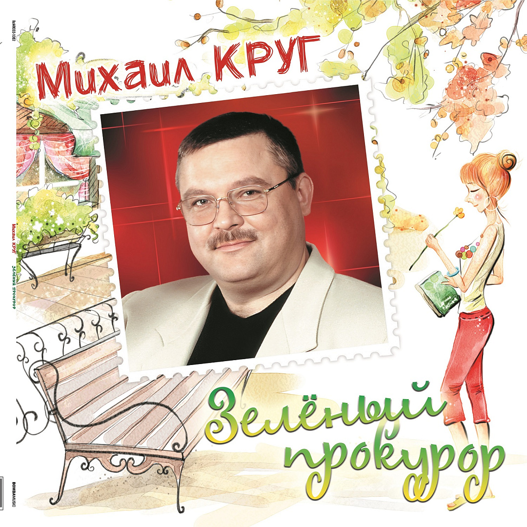 

Михаил Круг Зелёный Прокурор Crystal Green Vinyl LP, Зелёный Прокурор