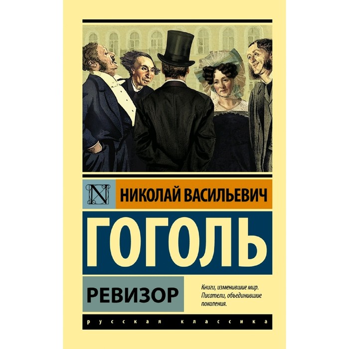 

Книга Ревизор, Эксклюзив: Русская классика