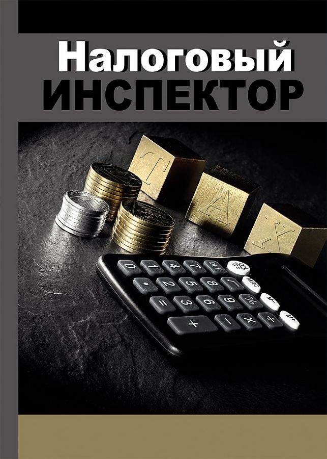 

Записная книжка А5 128л. НАЛОГОВЫЙ ИНСПЕКТОР-2, 7Бц,поролон,мат.ламин