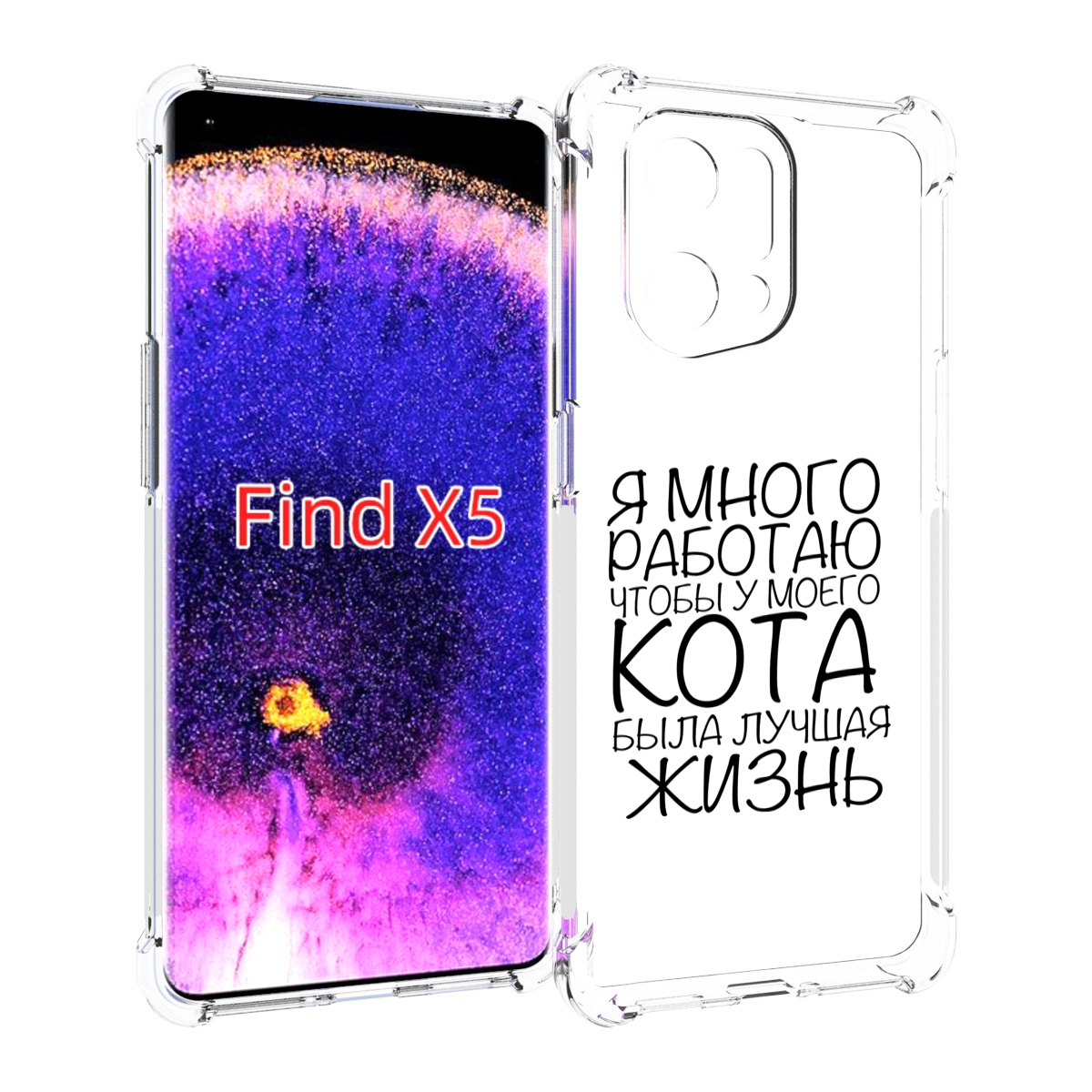 

Чехол MyPads Работаю-на-кота для Oppo Find X5, Прозрачный, Tocco