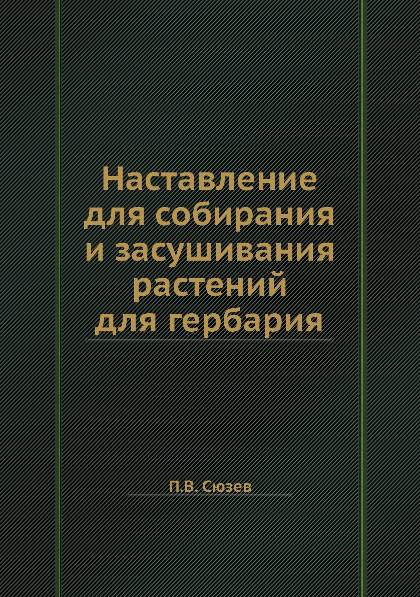 

Наставление для собирания и засушивания растений для гербария