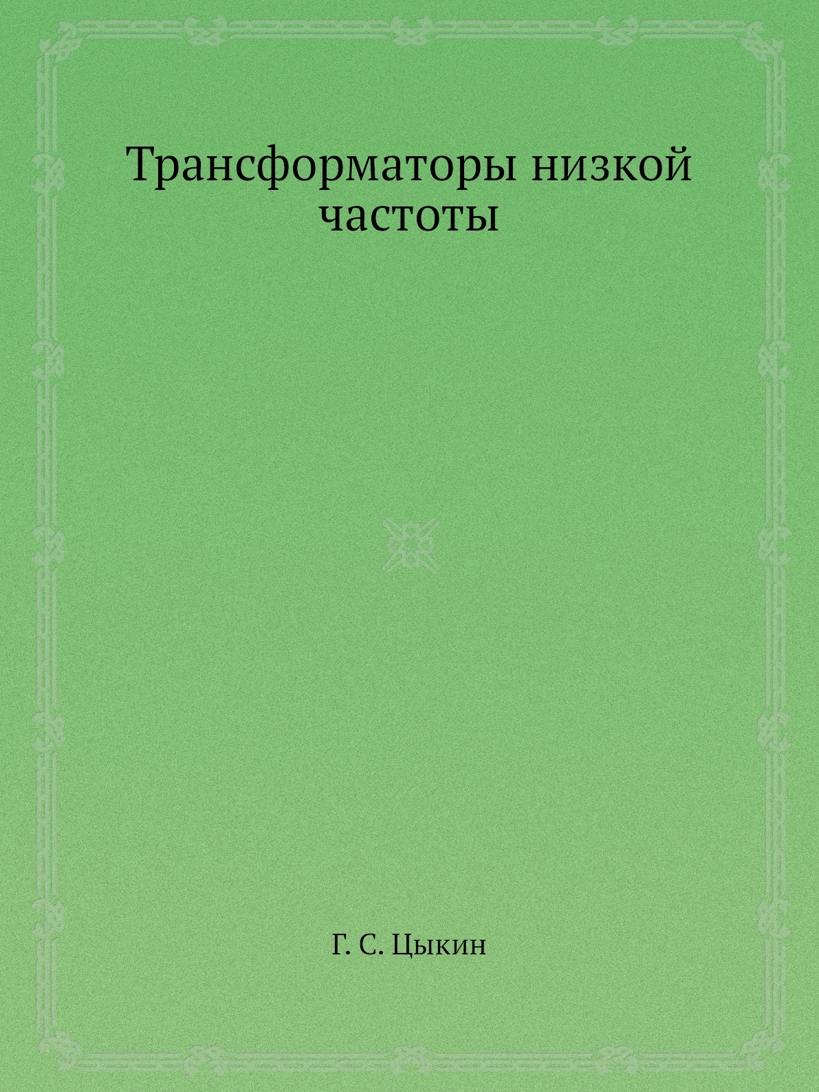 фото Книга трансформаторы низкой частоты ёё медиа