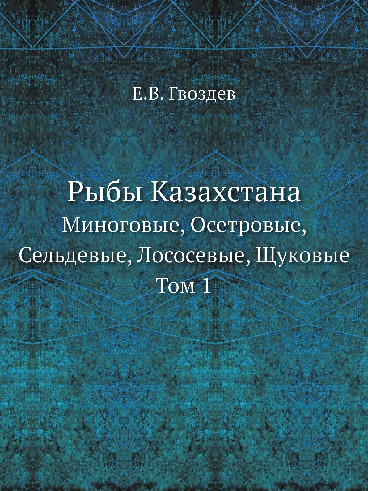 

Рыбы Казахстана. Миноговые, Осетровые, Сельдевые, Лососевые, Щуковые. Том 1