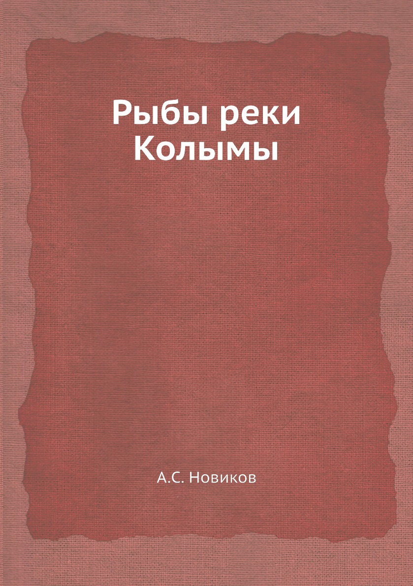 

Книга Рыбы реки Колымы