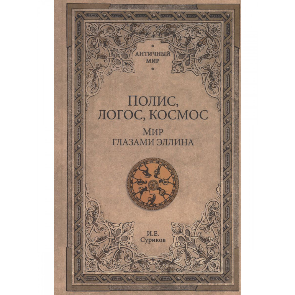 

Полис, логос, космос. Мир глазами эллина