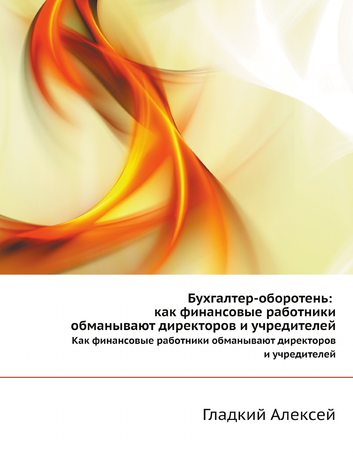 

Книга Бухгалтер-оборотень. Как финансовые работники обманывают директоров и учредителей