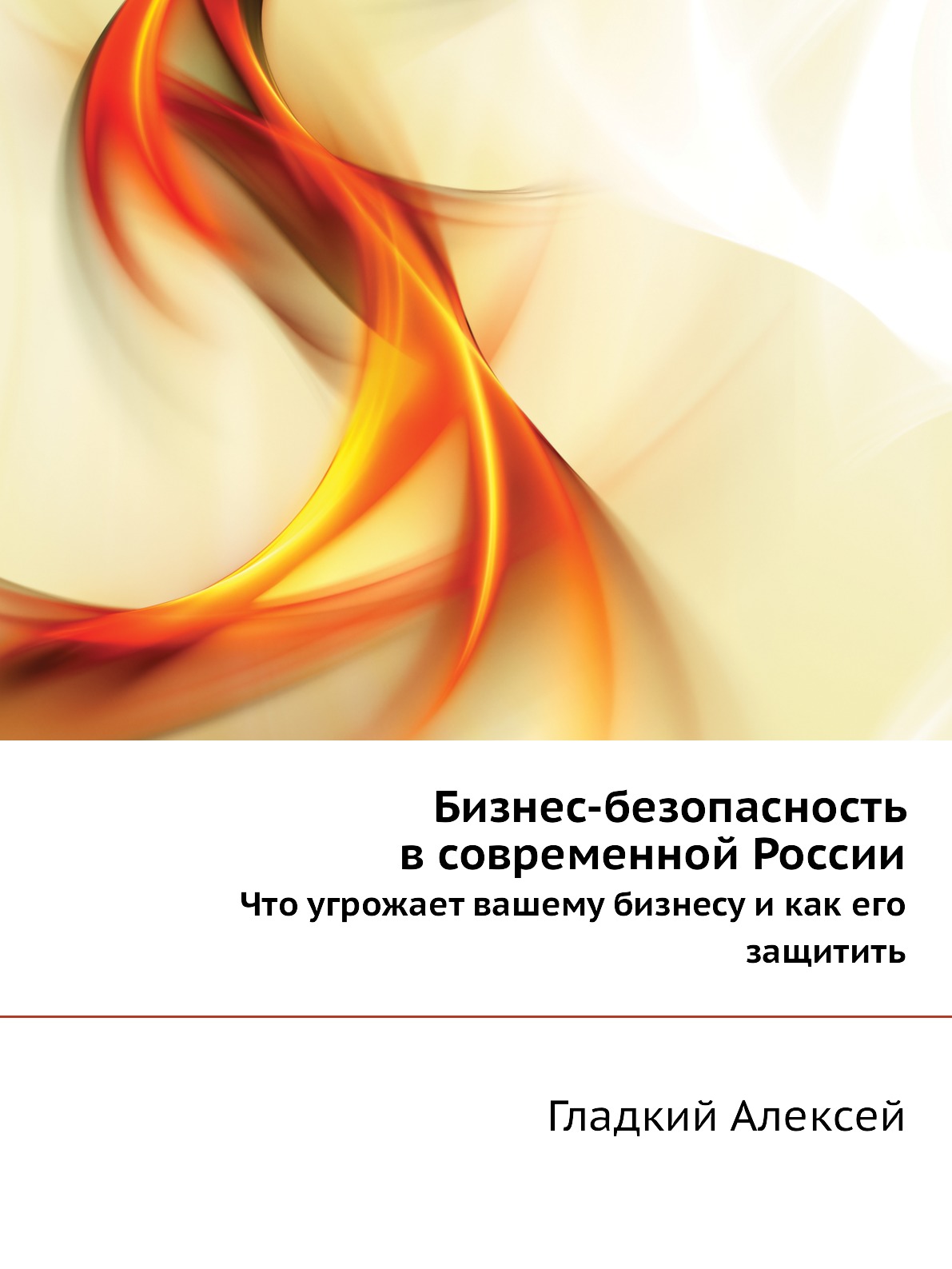 

Книга Бизнес-безопасность в современной России. Что угрожает вашему бизнесу и как его з...