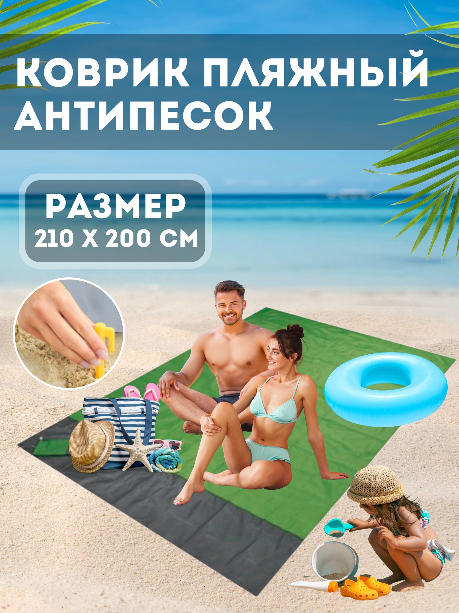 

Коврик для отдыха NoBrand М10-пляжный-коврик-БОЛЬШОЙ-зеленый 210х200 зеленый, БОЛЬШОЙ-зеленый