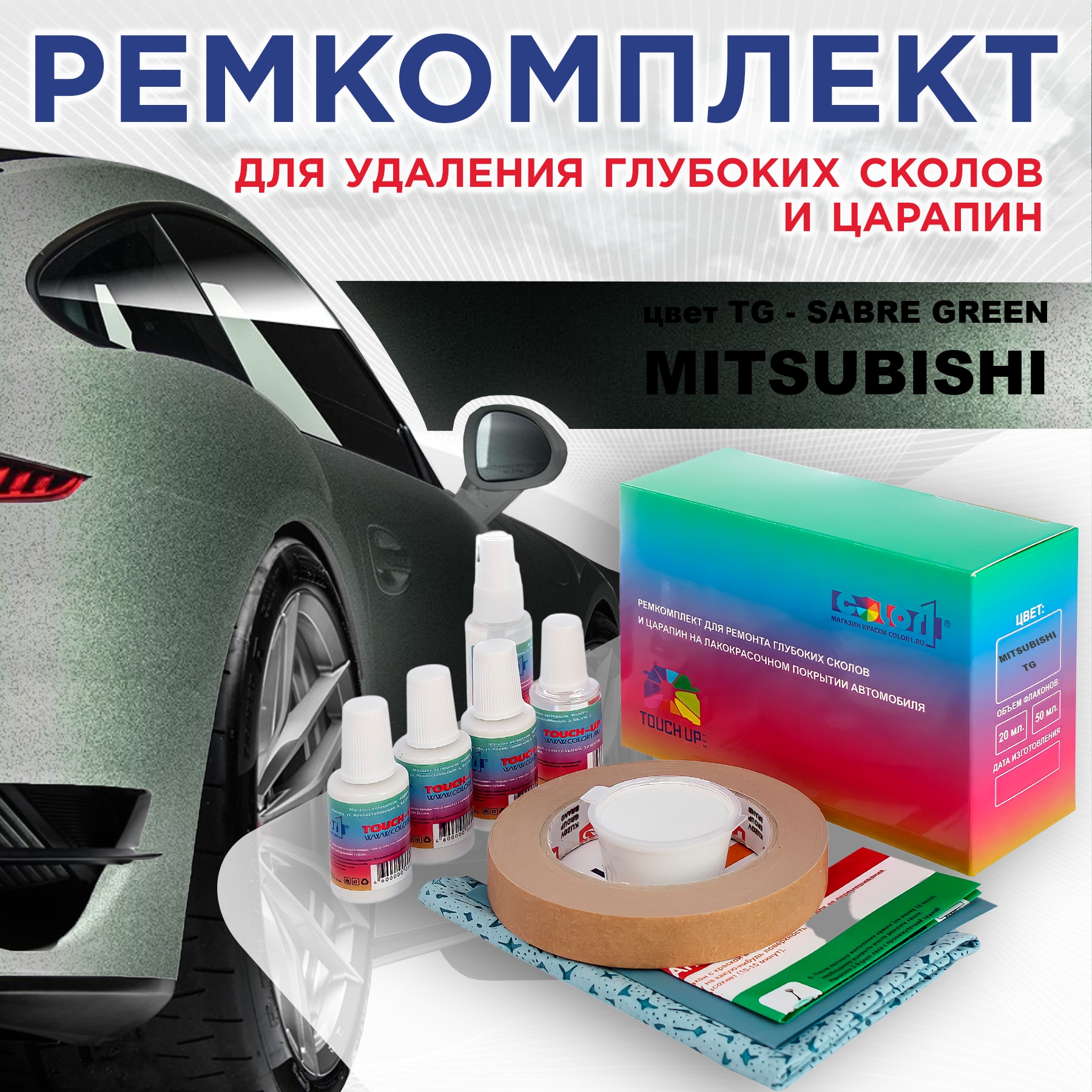 

Ремкомплект для ремонта сколов и царапин COLOR1 для MITSUBISHI, цвет TG - SABRE GREEN, Бесцветный