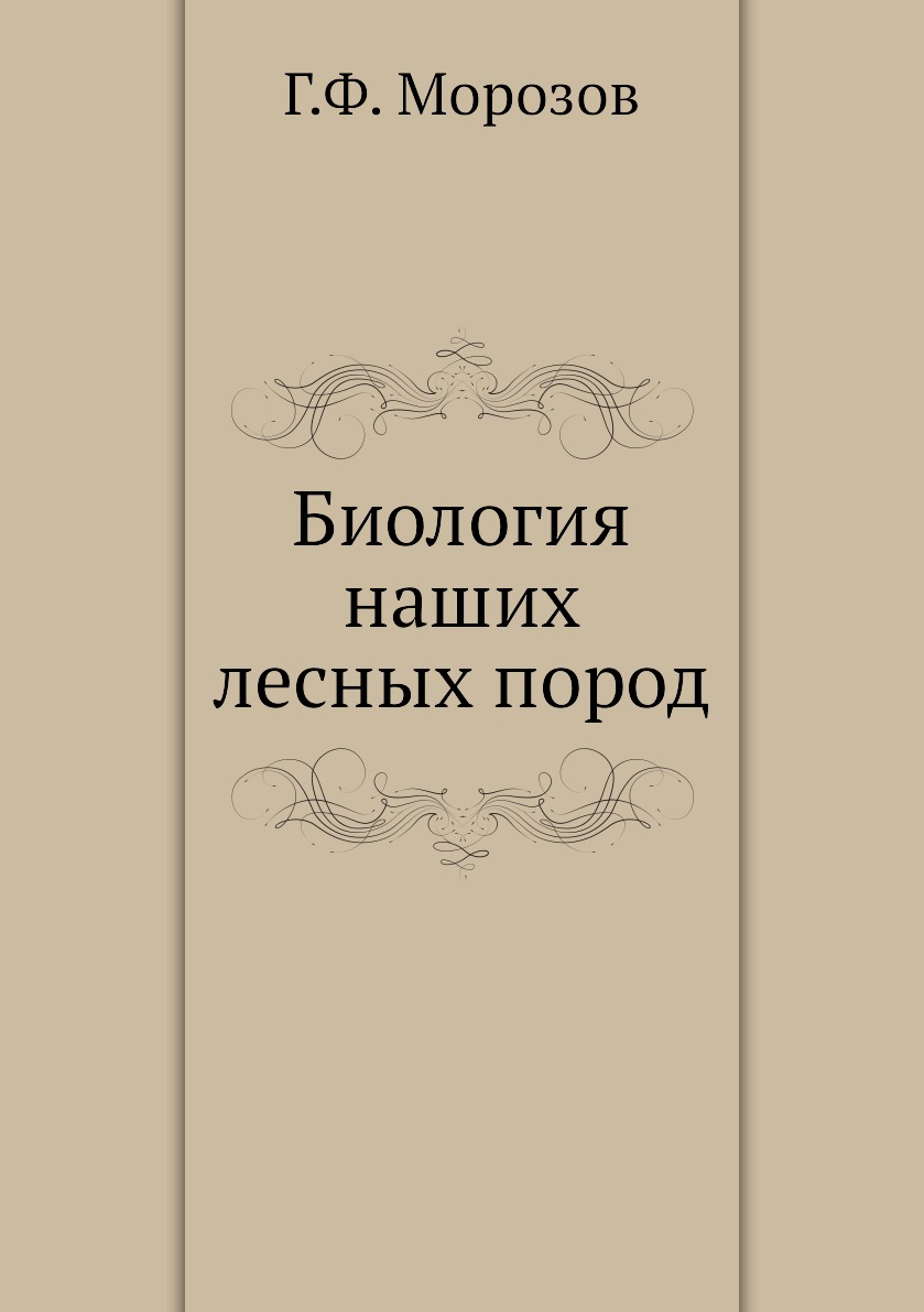 

Биология наших лесных пород