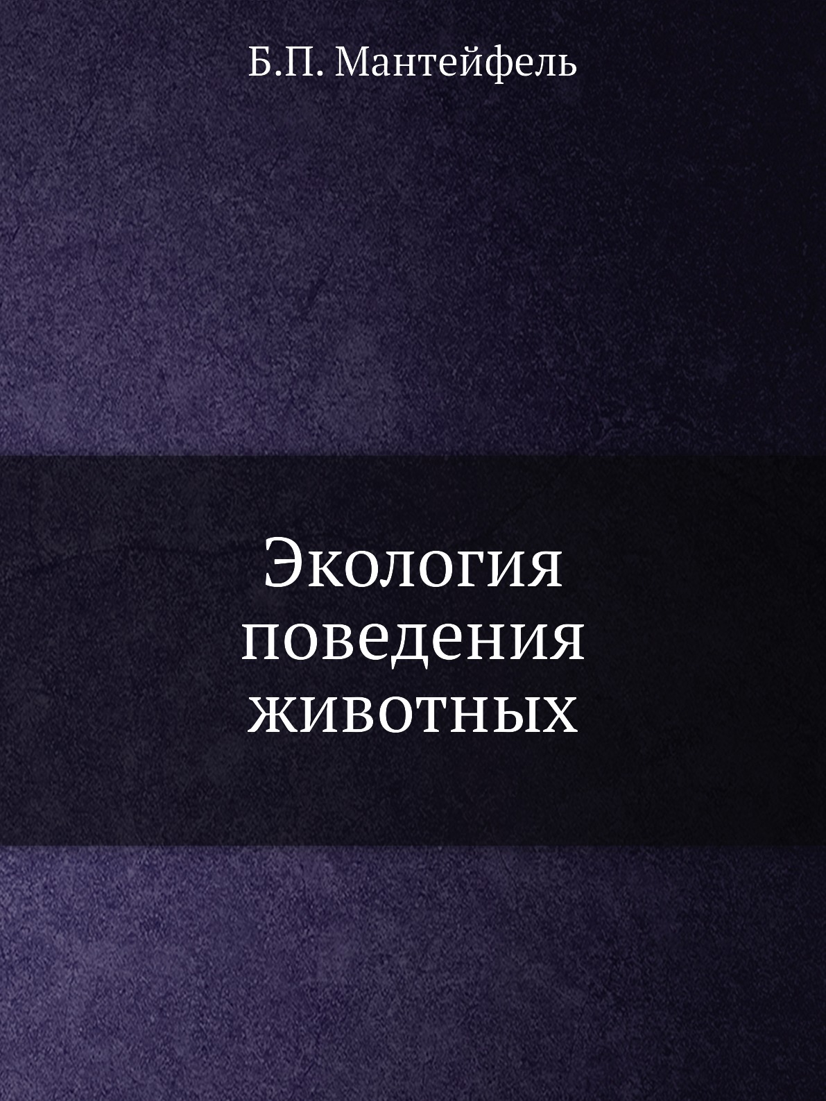 

Экология поведения животных