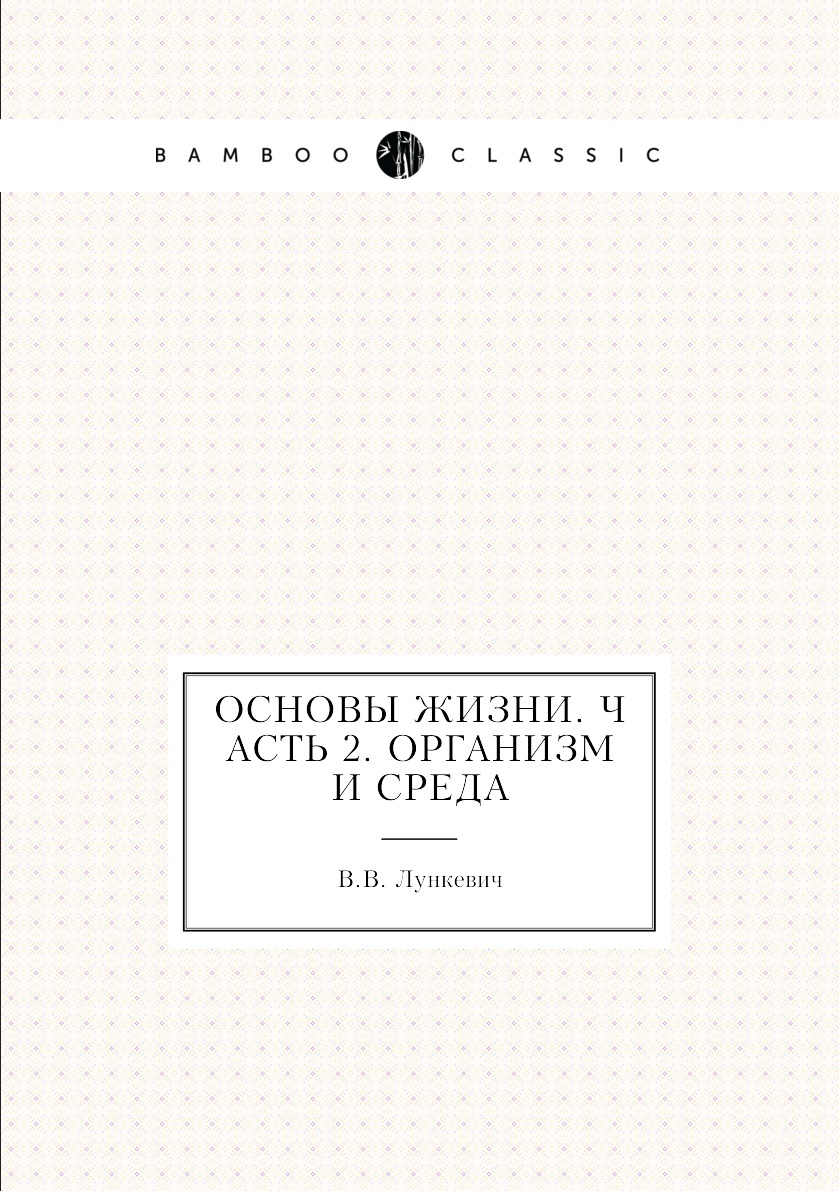 

Книга Основы жизни. Часть 2. Организм и среда