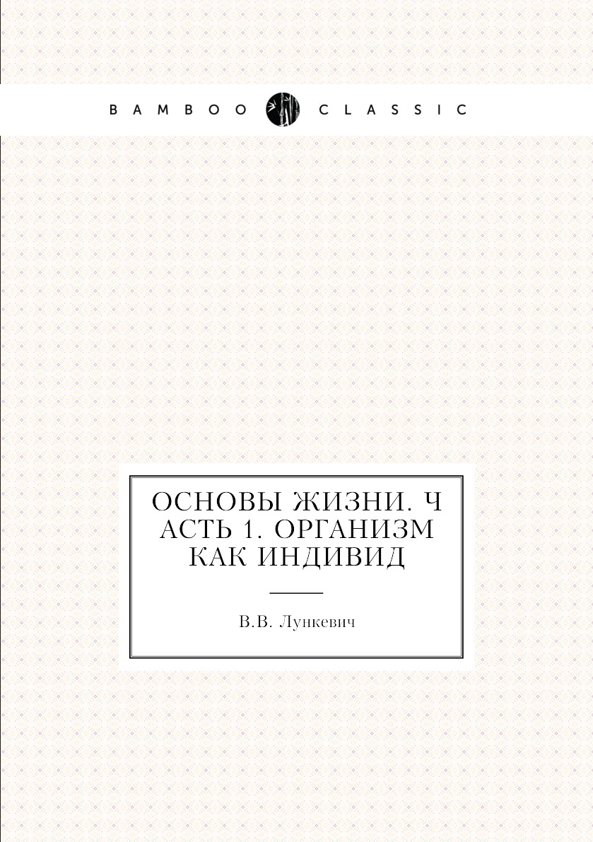 

Книга Основы жизни. Часть 1. Организм как индивид