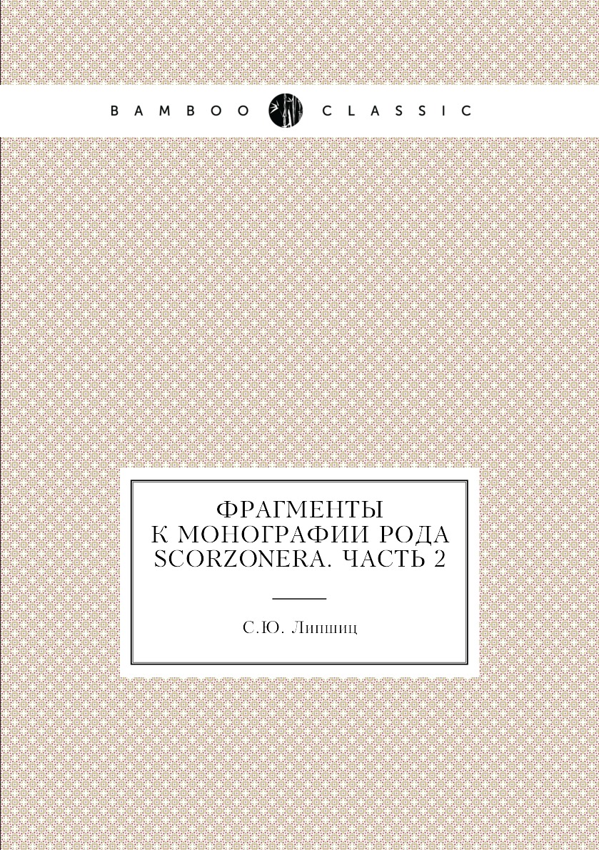 

Книга Фрагменты к монографии рода Scorzonera. Часть 2