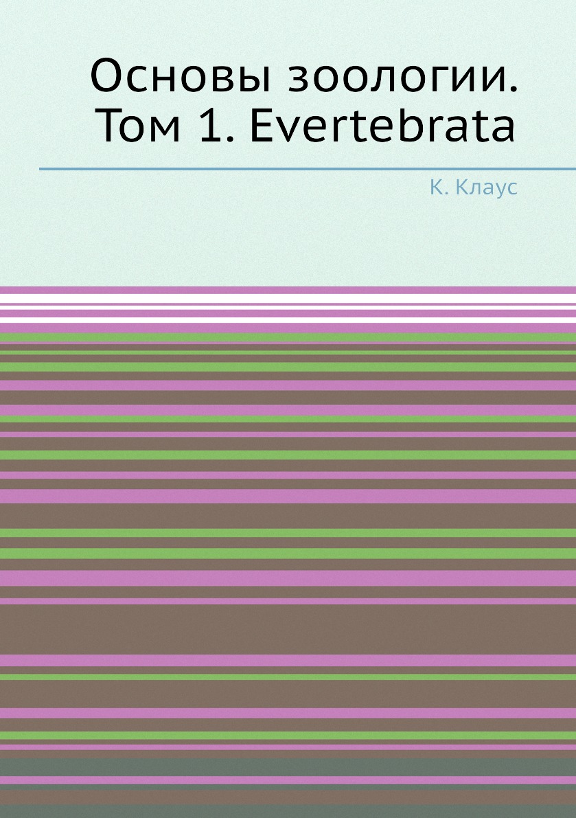 

Книга Основы зоологии. Том 1. Evertebrata
