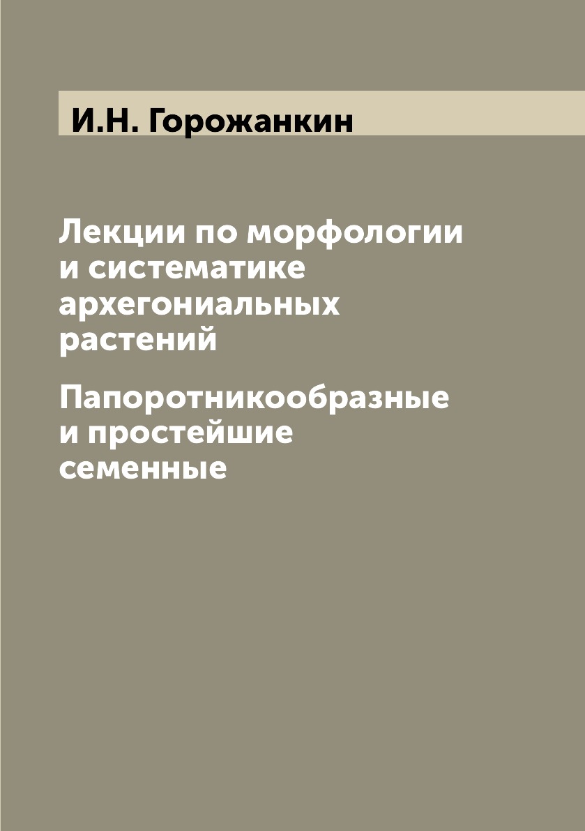

Лекции по морфологии и систематике архегониальных растений. Папоротникообразные и...