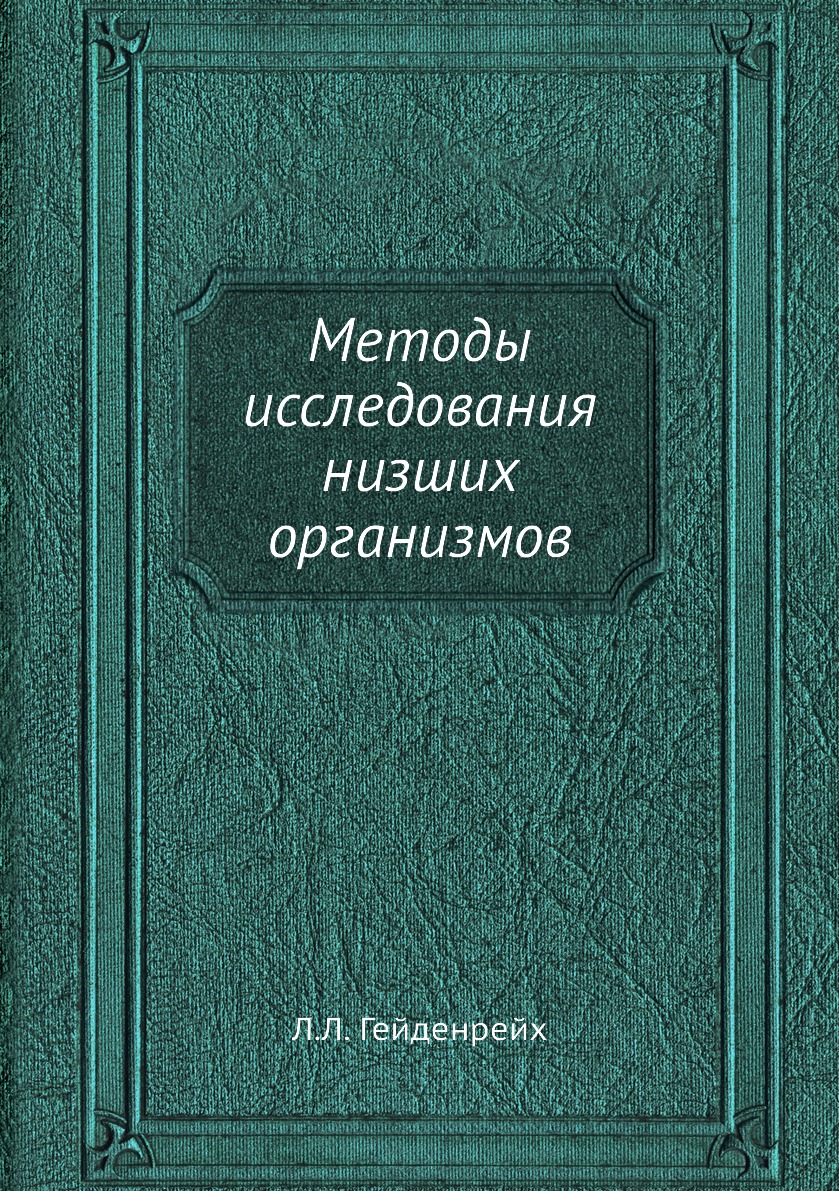 

Книга Методы исследования низших организмов