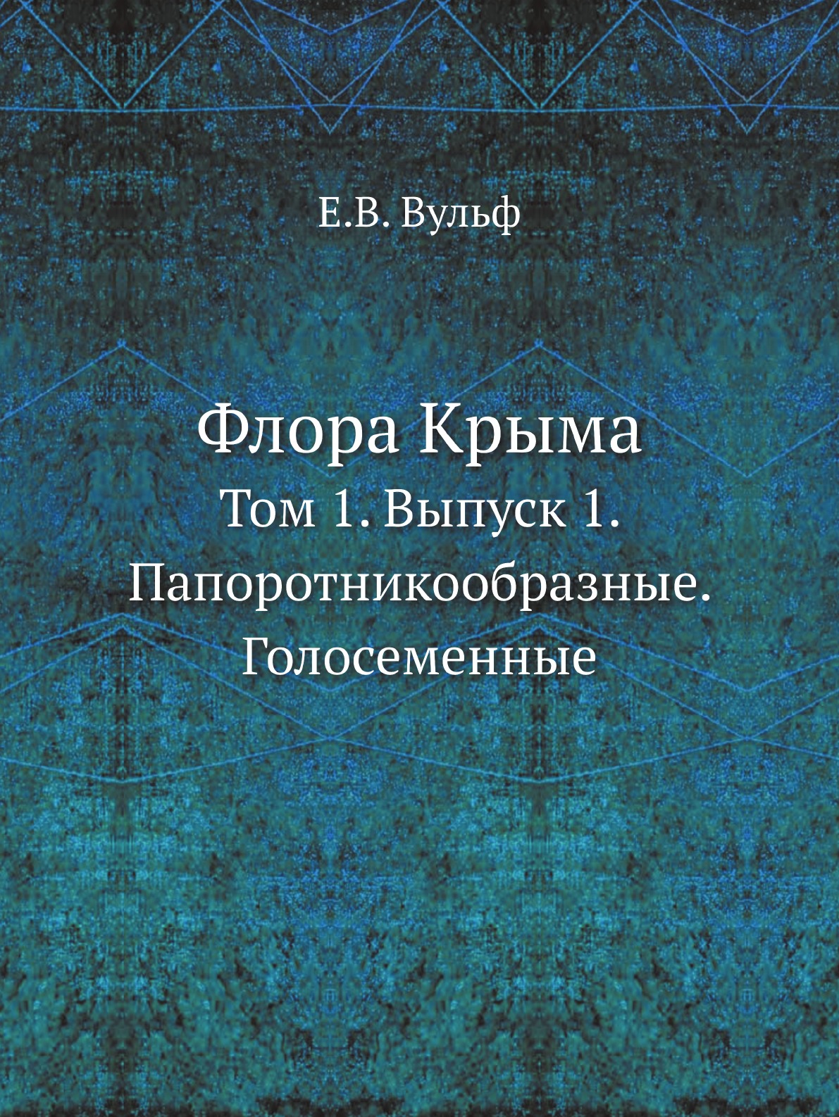 

Книга Флора Крыма. Том 1. Выпуск 1. Папоротникообразные. Голосеменные