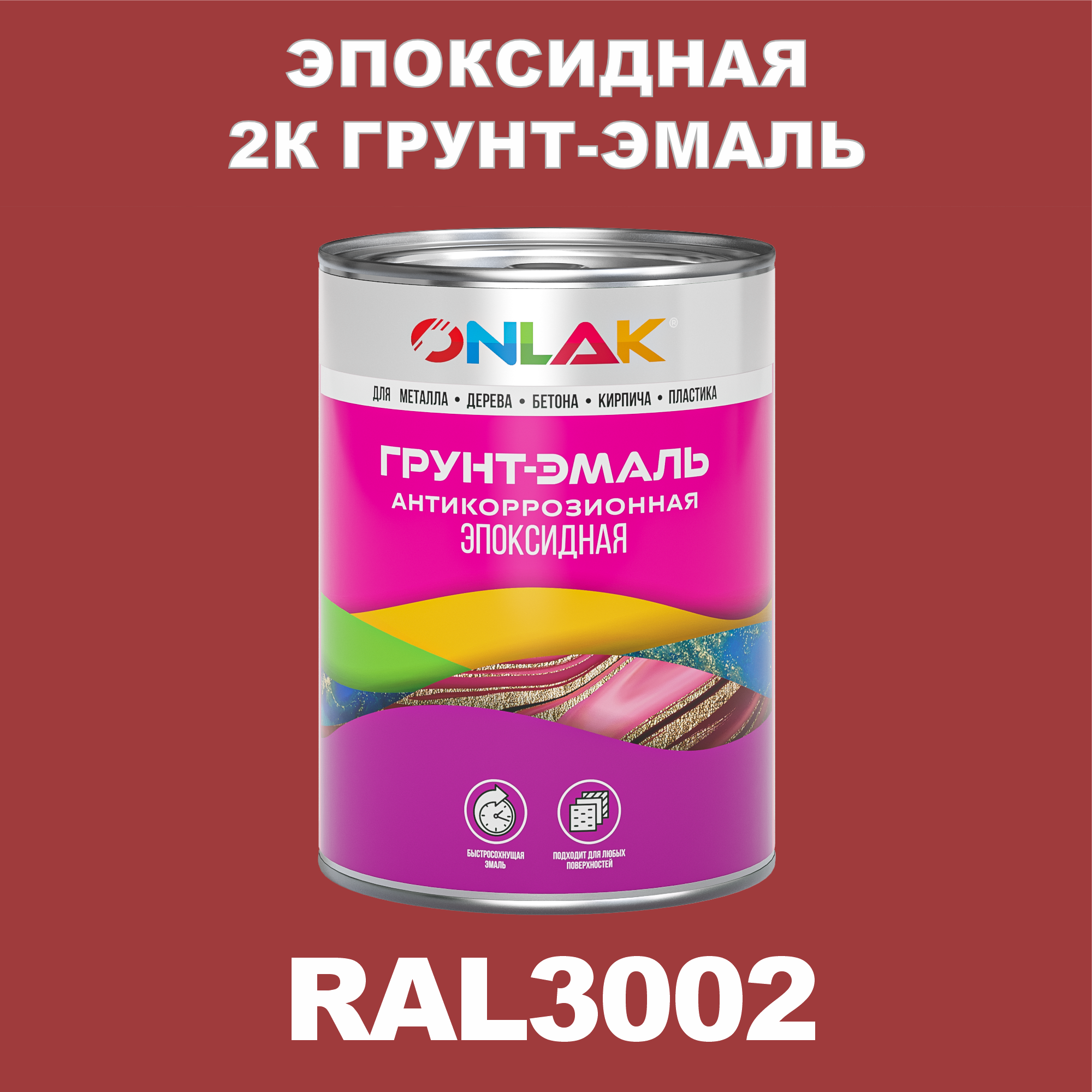 фото Грунт-эмаль onlak эпоксидная 2к ral3002 по металлу, ржавчине, дереву, бетону