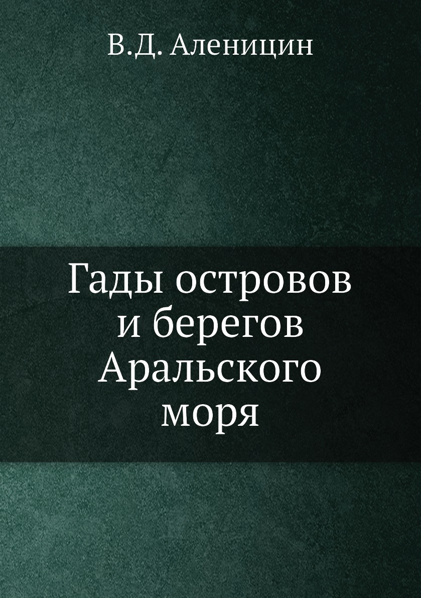 

Гады островов и берегов Аральского моря