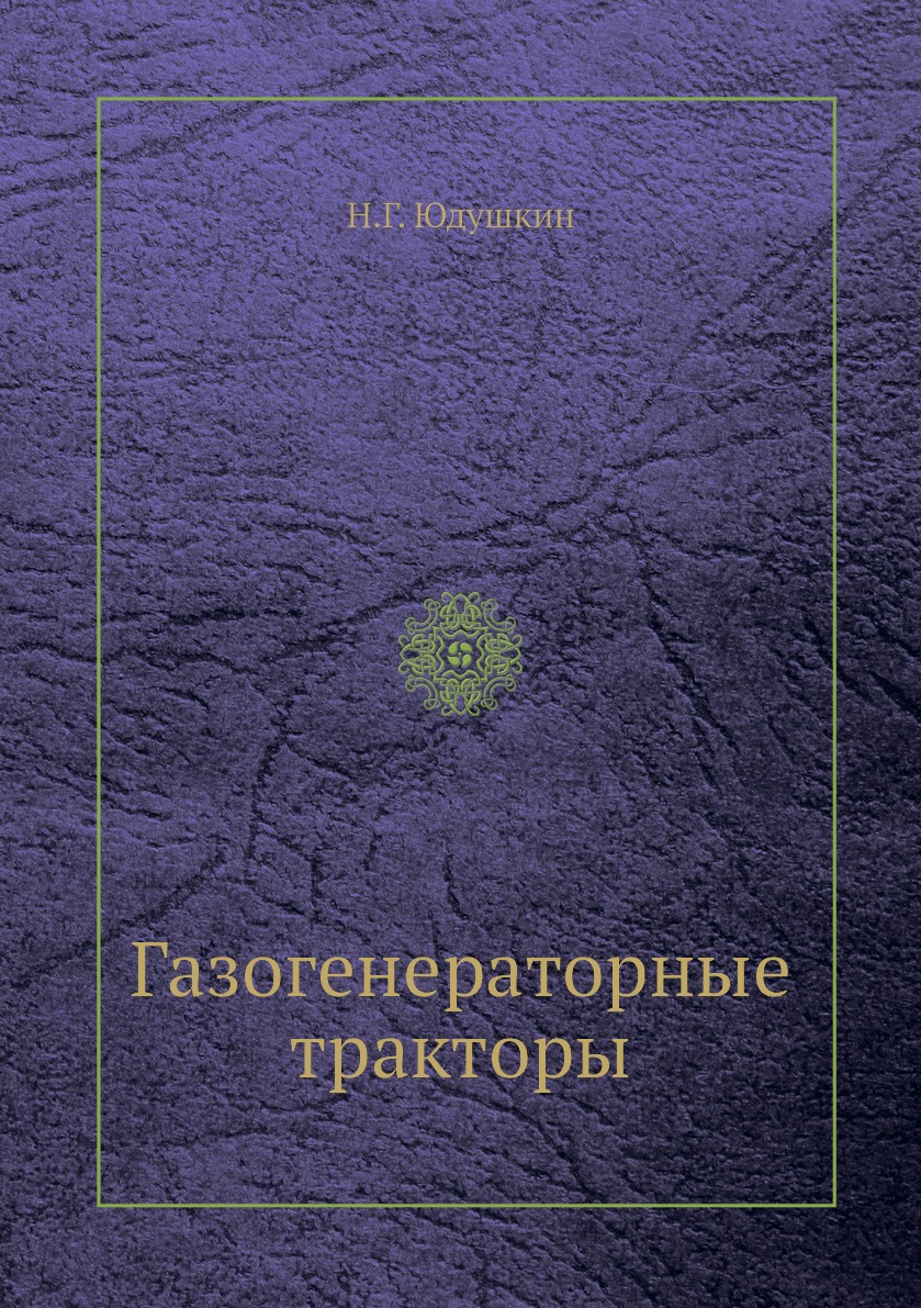 

Книга Газогенераторные тракторы