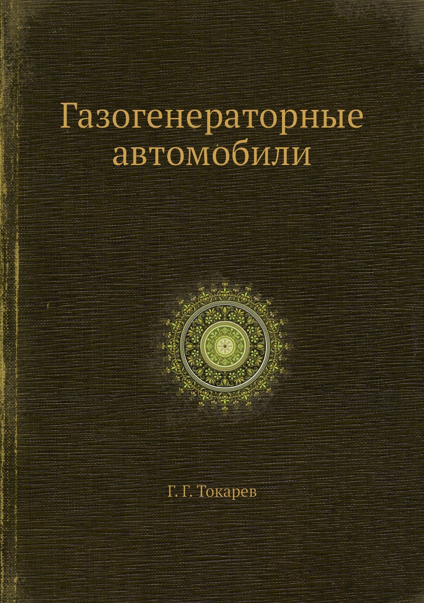 

Книга Газогенераторные автомобили