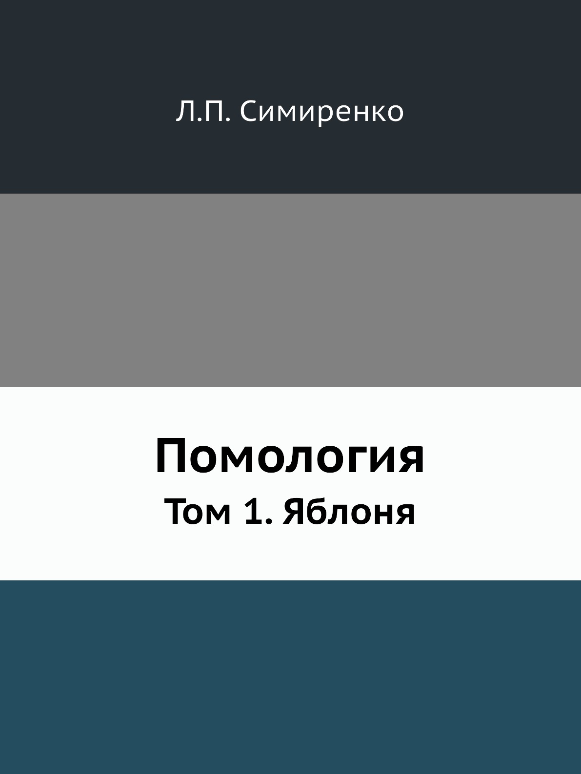 

Помология. Том 1. Яблоня