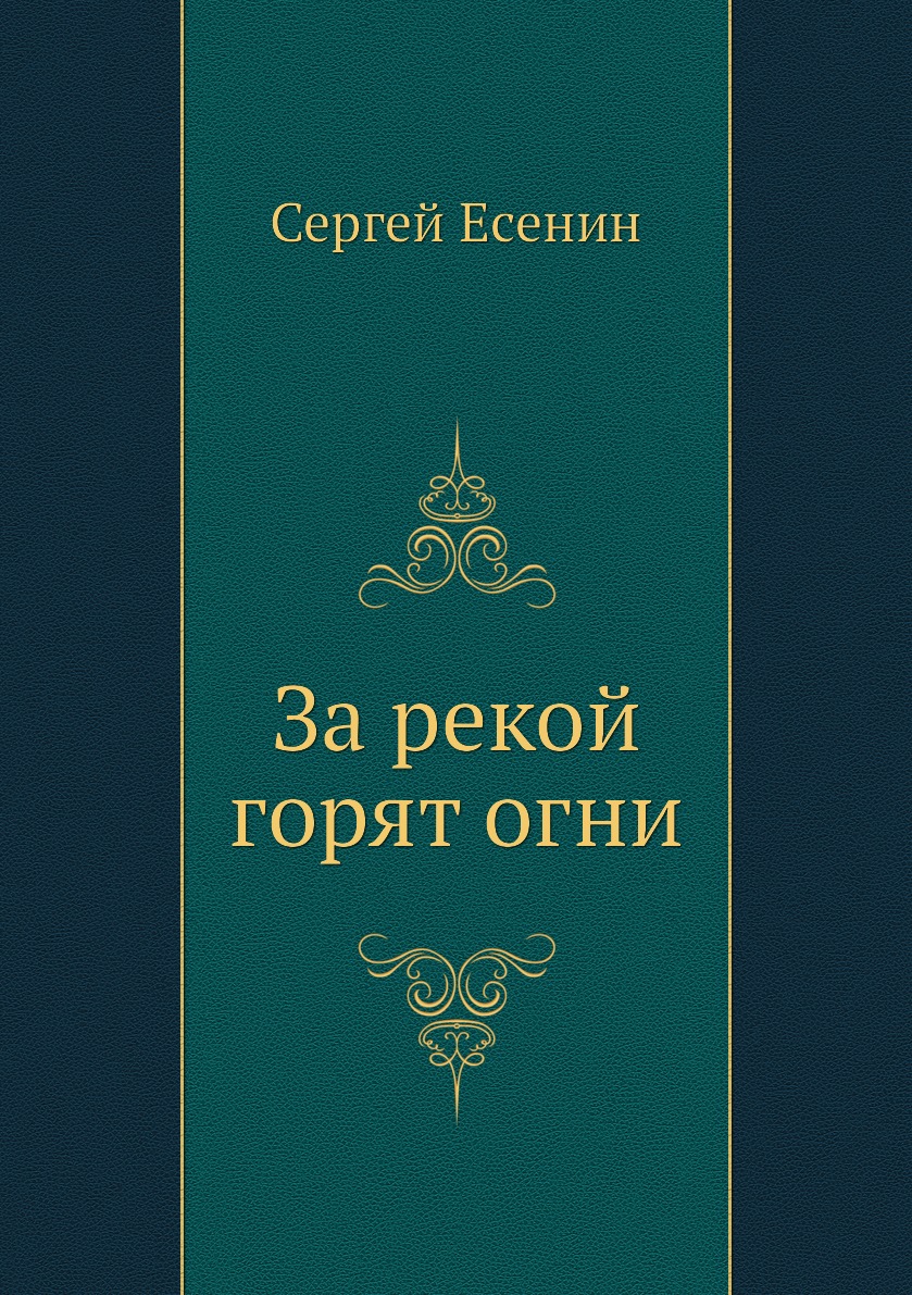 

Книга За рекой горят огни