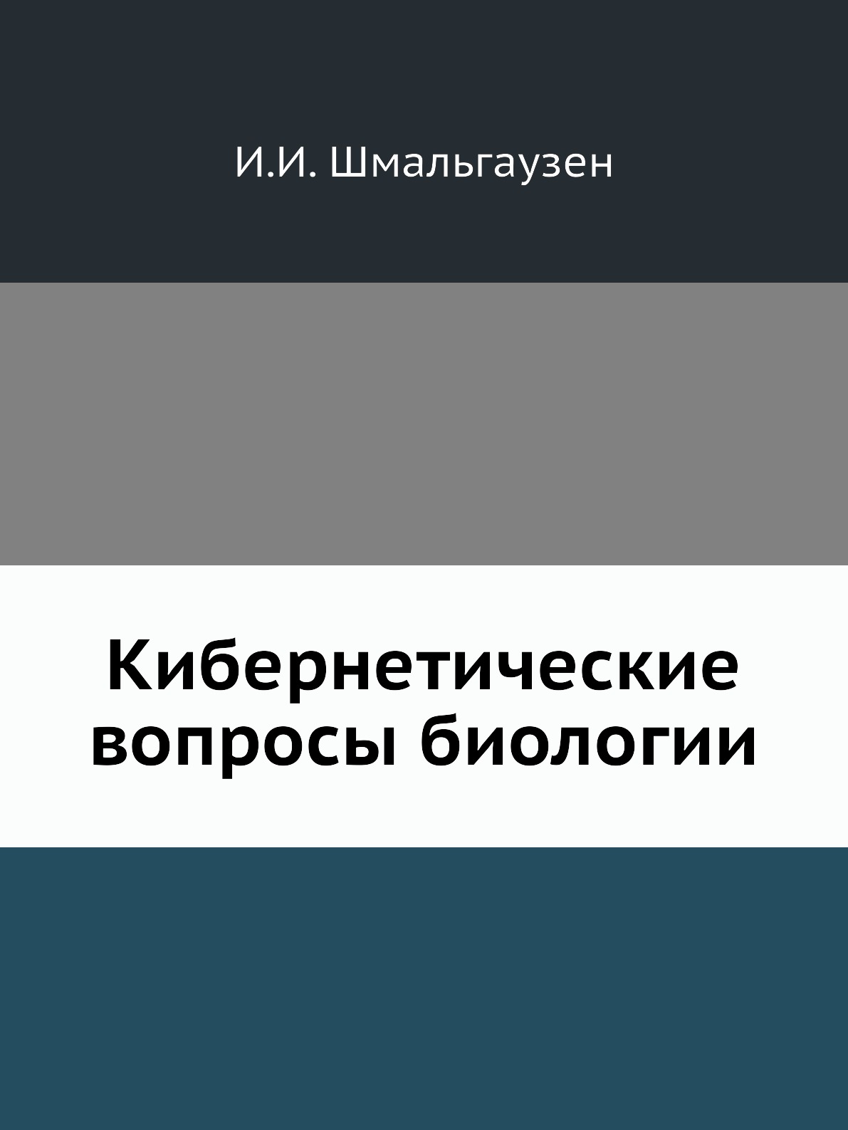 

Кибернетические вопросы биологии