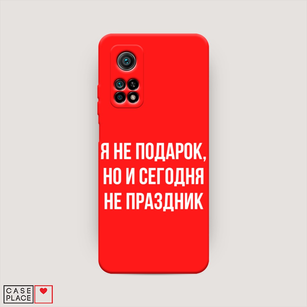 

Чехол Awog на Xiaomi Mi 10T/Mi 10T Pro "Я не подарок", Разноцветный, 39353-1