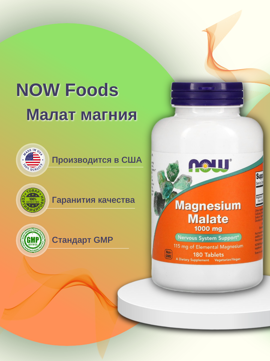 

Magnesium Malate NOW 1000 мг таблетки 180 шт., Магния малат