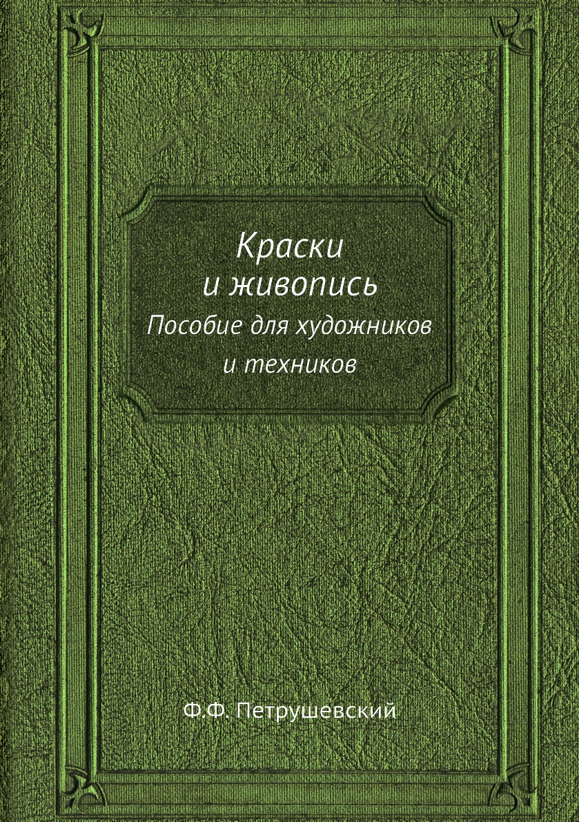 

Книга Краски и живопись. Пособие для художников и техников