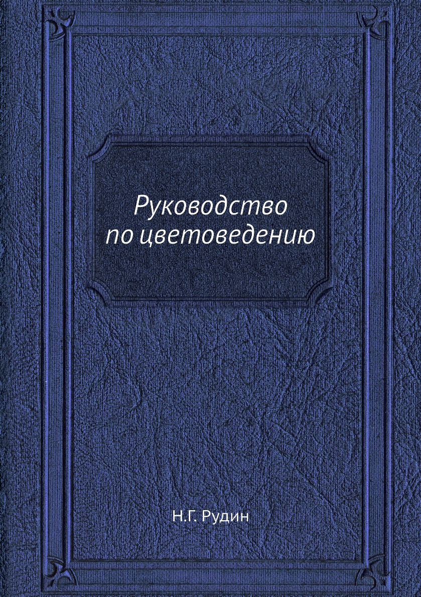 

Книга Руководство по цветоведению