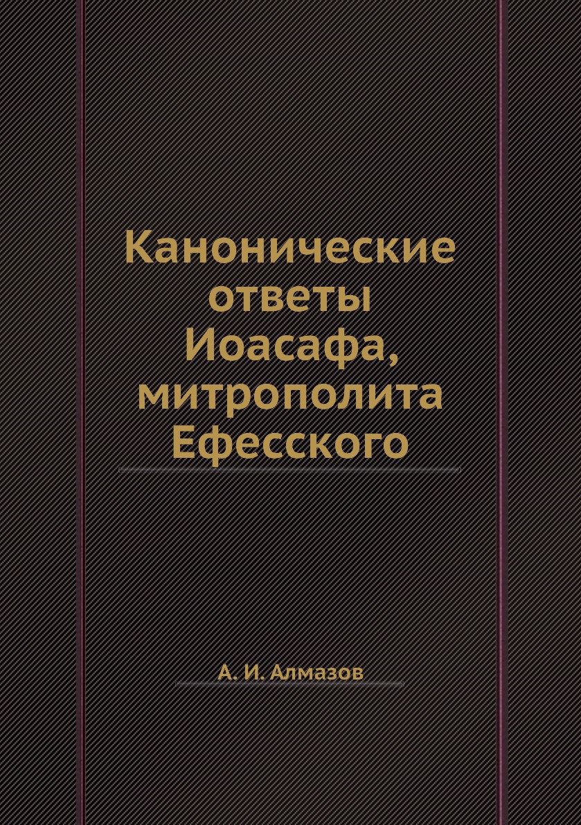 

Книга Канонические ответы Иоасафа, митрополита Ефесского