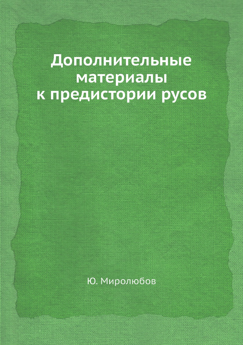 

Дополнительные материалы к предистории русов