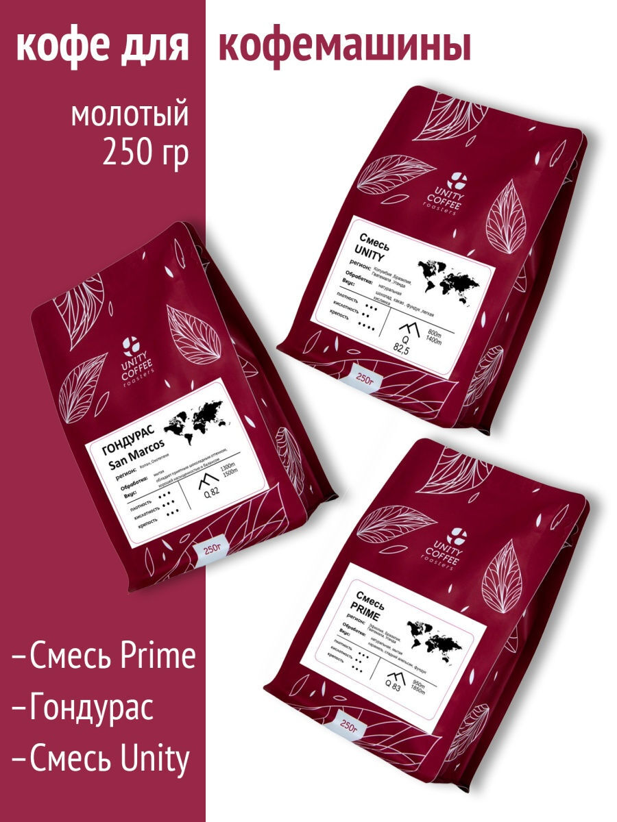 

Набор молотого кофе для кофемашин/Смесь PRIME/Смесь UNITY/Гондурас San Marcos SHG/750 г