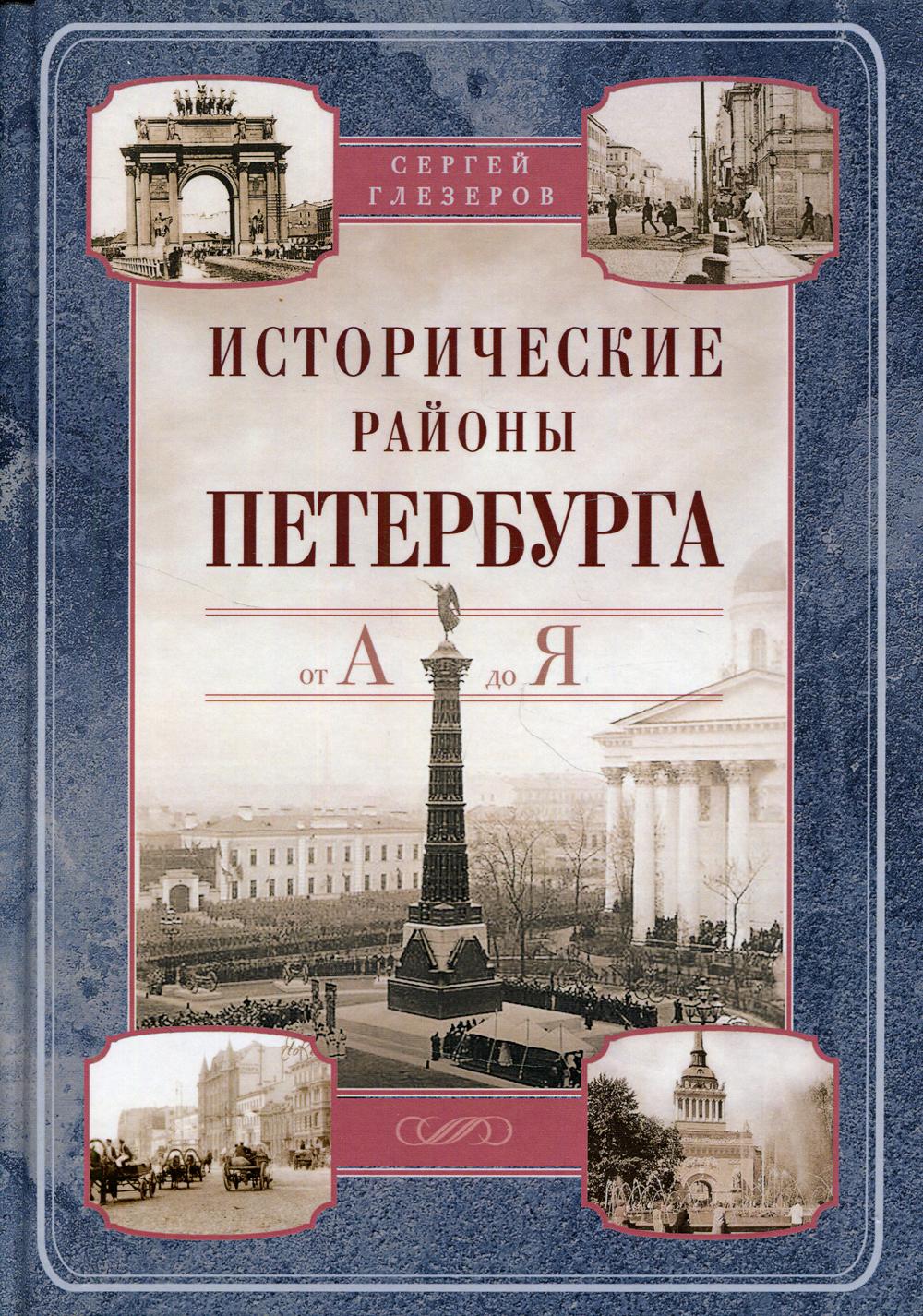 

Исторические районы Петербурга от А до Я