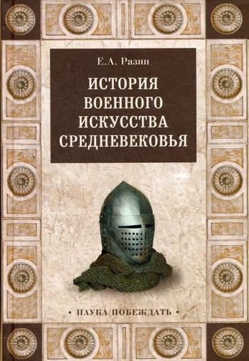 

История военного искусства Средневековья