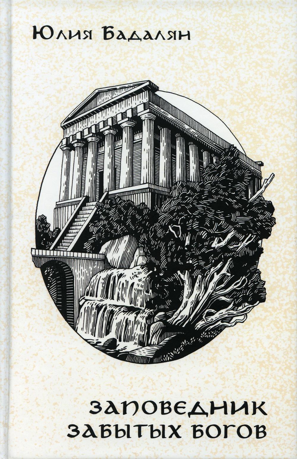 

Книга Заповедник забытых богов