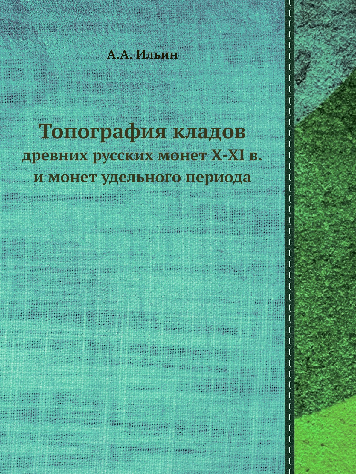 

Топография кладов. древних русских монет X-XI в. и монет удельного периода