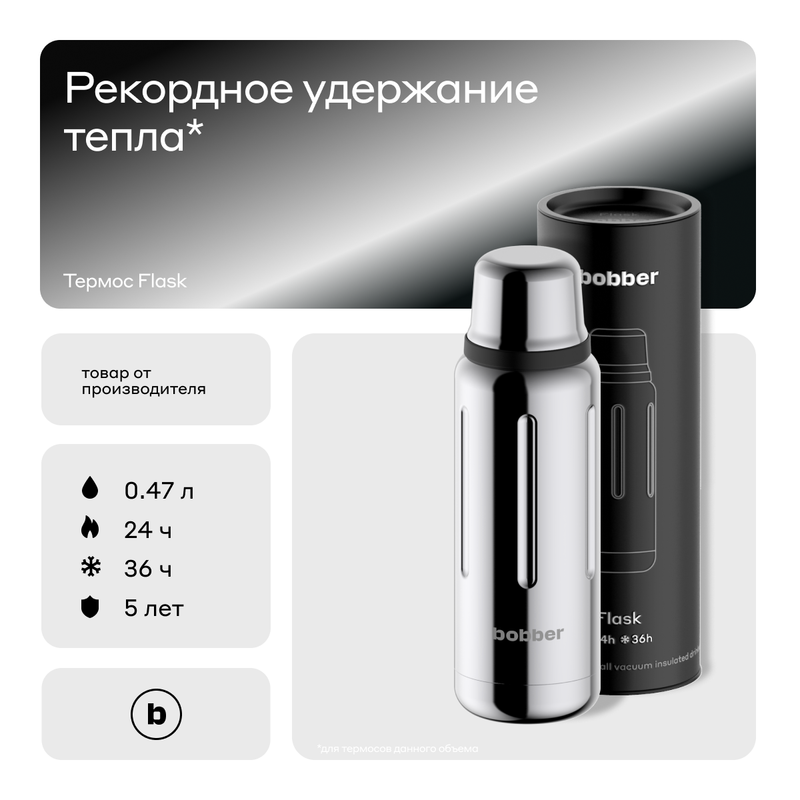 Термос Bobber Flask-470 Grossy 0,47 л зеркальный