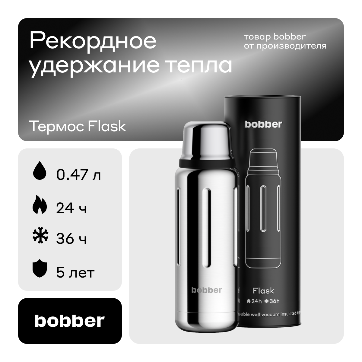 Термос Bobber Flask-470 Grossy 047 л зеркальный 8928₽