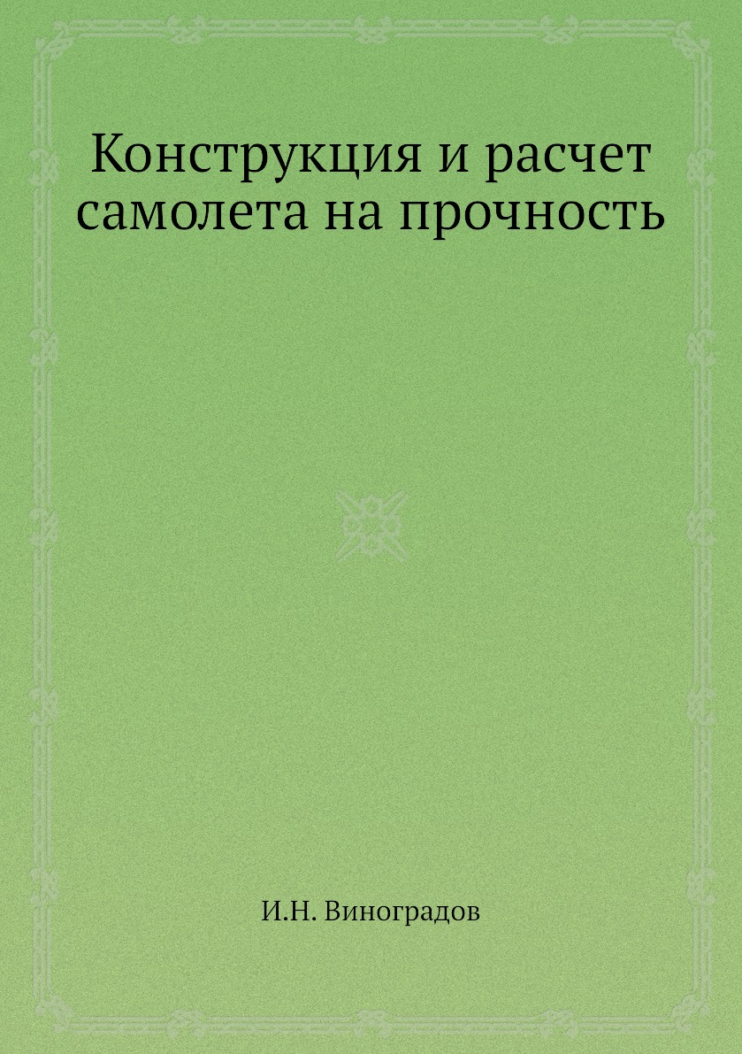 

Книга Конструкция и расчет самолета на прочность