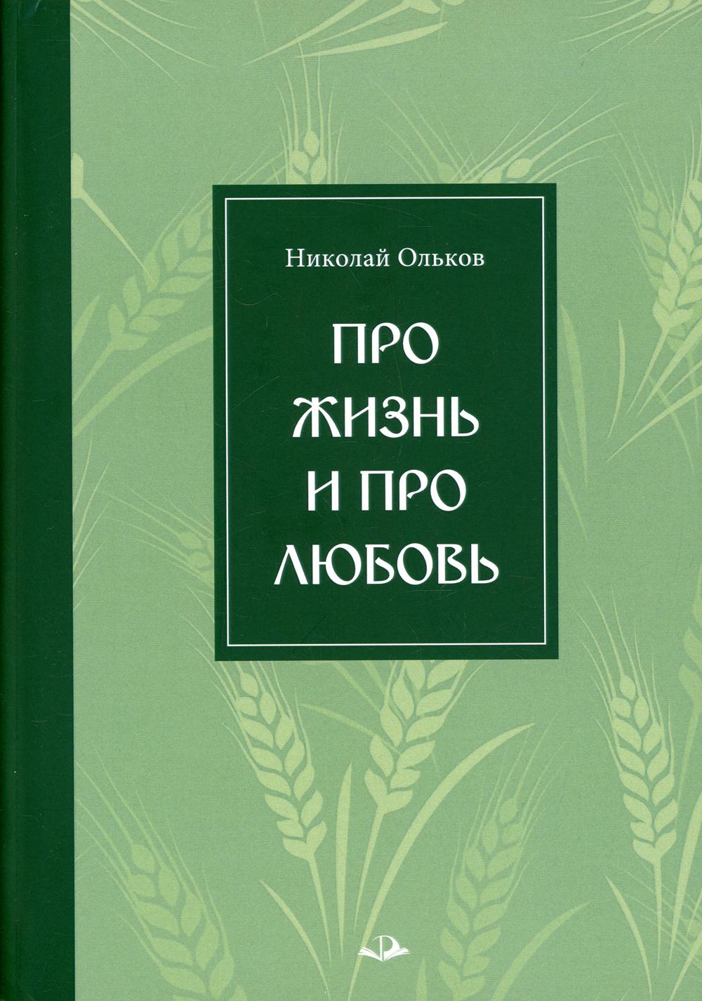 фото Книга про жизнь и про любовь инфра-инженерия